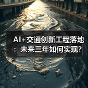 AI+交通创新工程落地:未来三年如何实现?(图4) AI+交通创新工程落地:未来三年如何实现?(图4)