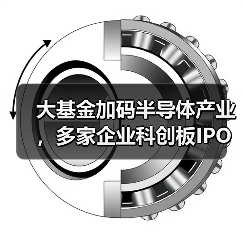 大基金加码半导体产业,多家企业科创板IPO加速,5G手机市场持续扩容(图2) 大基金加码半导体产业,多家企业科创板IPO加速,5G手机市场持续扩容(图2)