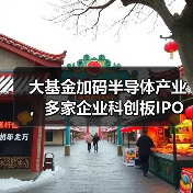 大基金加码半导体产业,多家企业科创板IPO加速,5G手机市场持续扩容(图3) 大基金加码半导体产业,多家企业科创板IPO加速,5G手机市场持续扩容(图3)