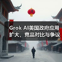 Grok AI美国政府应用扩大,竞品对比与争议分析(图2) Grok AI美国政府应用扩大,竞品对比与争议分析(图2)