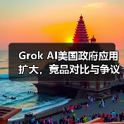 Grok AI美国政府应用扩大,竞品对比与争议分析(图4) Grok AI美国政府应用扩大,竞品对比与争议分析(图4)