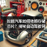 智能汽车如何依赖存储芯片?揭秘自动驾驶背后的存储技术挑战与机遇(图3) 智能汽车如何依赖存储芯片?揭秘自动驾驶背后的存储技术挑战与机遇(图3)