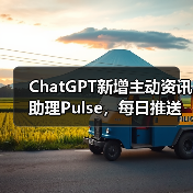 ChatGPT新增主动资讯助理Pulse,每日推送个性化更新(图2) ChatGPT新增主动资讯助理Pulse,每日推送个性化更新(图2)