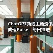 ChatGPT新增主动资讯助理Pulse,每日推送个性化更新(图4) ChatGPT新增主动资讯助理Pulse,每日推送个性化更新(图4)