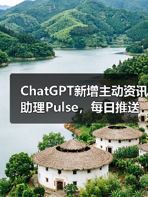 ChatGPT新增主动资讯助理Pulse,每日推送个性化更新(图3) ChatGPT新增主动资讯助理Pulse,每日推送个性化更新(图3)