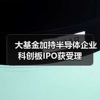 大基金加持半导体企业科创板IPO获受理(图3) 大基金加持半导体企业科创板IPO获受理(图3)