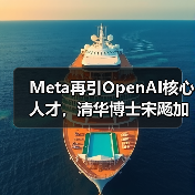 Meta再引OpenAI核心人才,清华博士宋飏加入AI战局(图3) Meta再引OpenAI核心人才,清华博士宋飏加入AI战局(图3)