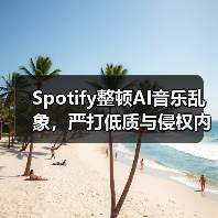 Spotify整顿AI音乐乱象，严打低质与侵权内容（图4）