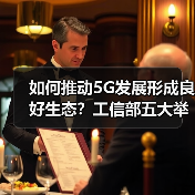 如何推动5G发展形成良好生态?工信部五大举措解析(图1) 如何推动5G发展形成良好生态?工信部五大举措解析(图1)