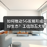 如何推动5G发展形成良好生态?工信部五大举措解析(图3) 如何推动5G发展形成良好生态?工信部五大举措解析(图3)