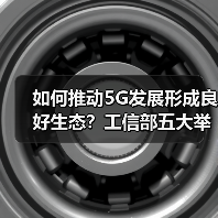 如何推动5G发展形成良好生态?工信部五大举措解析(图4) 如何推动5G发展形成良好生态?工信部五大举措解析(图4)
