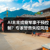 AI未来或需军事干预控制?专家警告失控风险加剧(图2) AI未来或需军事干预控制?专家警告失控风险加剧(图2)