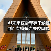 AI未来或需军事干预控制?专家警告失控风险加剧(图1) AI未来或需军事干预控制?专家警告失控风险加剧(图1)
