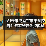 AI未来或需军事干预控制?专家警告失控风险加剧(图3) AI未来或需军事干预控制?专家警告失控风险加剧(图3)