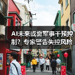 AI未来或需军事干预控制?专家警告失控风险加剧(图4) AI未来或需军事干预控制?专家警告失控风险加剧(图4)