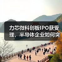 力芯微科创板IPO获受理，半导体企业如何突破？（图2）