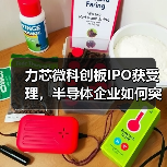 力芯微科创板IPO获受理，半导体企业如何突破？