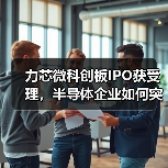 力芯微科创板IPO获受理，半导体企业如何突破？（图3）