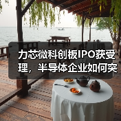 力芯微科创板IPO获受理，半导体企业如何突破？（图4）