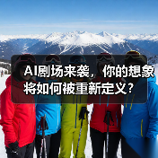 AI剧场来袭,你的想象将如何被重新定义?(图2) AI剧场来袭,你的想象将如何被重新定义?(图2)