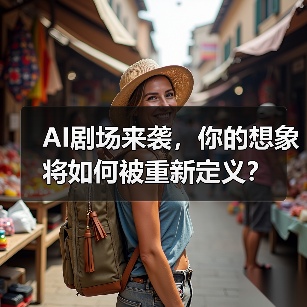 AI剧场来袭,你的想象将如何被重新定义?(图3) AI剧场来袭,你的想象将如何被重新定义?(图3)