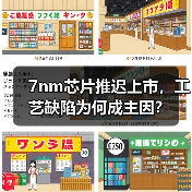 7nm芯片推迟上市,工艺缺陷为何成主因?(图2) 7nm芯片推迟上市,工艺缺陷为何成主因?(图2)