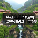 AI选股工具普及背后:散户风险高企,市场却持续狂热(图4) AI选股工具普及背后:散户风险高企,市场却持续狂热(图4)