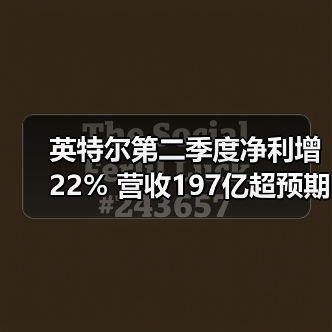 英特尔第二季度净利增22% 营收197亿超预期(图2) 英特尔第二季度净利增22% 营收197亿超预期(图2)