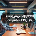 Kimi新Agent模式OK Computer上线，能开发网站、分析数据？