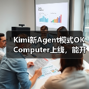 Kimi新Agent模式OK Computer上线,能开发网站、分析数据?(图2) Kimi新Agent模式OK Computer上线,能开发网站、分析数据?(图2)
