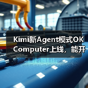 Kimi新Agent模式OK Computer上线,能开发网站、分析数据?(图3) Kimi新Agent模式OK Computer上线,能开发网站、分析数据?(图3)