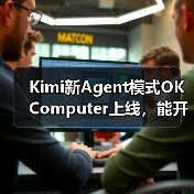 Kimi新Agent模式OK Computer上线,能开发网站、分析数据?(图4) Kimi新Agent模式OK Computer上线,能开发网站、分析数据?(图4)