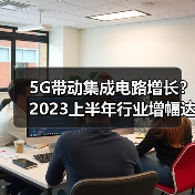 5G带动集成电路增长?2023上半年行业增幅达16.4%(图4) 5G带动集成电路增长?2023上半年行业增幅达16.4%(图4)