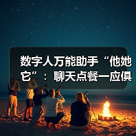 数字人万能助手“他她它”:聊天点餐一应俱全(图1) 数字人万能助手“他她它”:聊天点餐一应俱全(图1)