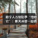 数字人万能助手“他她它”:聊天点餐一应俱全(图2) 数字人万能助手“他她它”:聊天点餐一应俱全(图2)