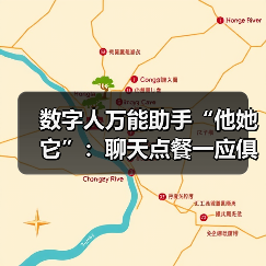 数字人万能助手“他她它”:聊天点餐一应俱全(图4) 数字人万能助手“他她它”:聊天点餐一应俱全(图4)