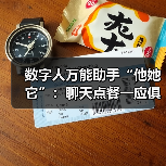 数字人万能助手“他她它”:聊天点餐一应俱全(图3) 数字人万能助手“他她它”:聊天点餐一应俱全(图3)