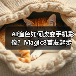 AI追色如何改变手机影像?Magic8首发起步(图4) AI追色如何改变手机影像?Magic8首发起步(图4)