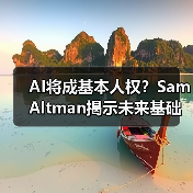 AI将成基本人权?Sam Altman揭示未来基础设施蓝图(图2) AI将成基本人权?Sam Altman揭示未来基础设施蓝图(图2)