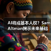 AI将成基本人权?Sam Altman揭示未来基础设施蓝图(图1) AI将成基本人权?Sam Altman揭示未来基础设施蓝图(图1)