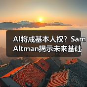 AI将成基本人权?Sam Altman揭示未来基础设施蓝图(图3) AI将成基本人权?Sam Altman揭示未来基础设施蓝图(图3)