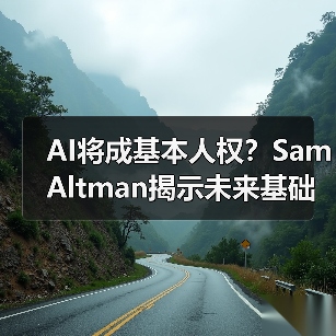 AI将成基本人权?Sam Altman揭示未来基础设施蓝图(图4) AI将成基本人权?Sam Altman揭示未来基础设施蓝图(图4)