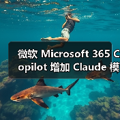 微软 Microsoft 365 Copilot 增加 Claude 模型选择，打破 OpenAI 独占格局？