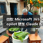 微软 Microsoft 365 Copilot 增加 Claude 模型选择，打破 OpenAI 独占格局？（图4）