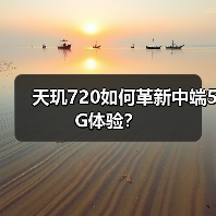 天玑720如何革新中端5G体验?(图2) 天玑720如何革新中端5G体验?(图2)