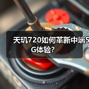 天玑720如何革新中端5G体验?(图1) 天玑720如何革新中端5G体验?(图1)