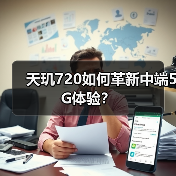 天玑720如何革新中端5G体验?(图3) 天玑720如何革新中端5G体验?(图3)