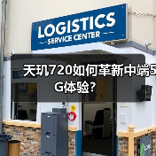 天玑720如何革新中端5G体验?(图4) 天玑720如何革新中端5G体验?(图4)