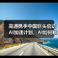 高通携手中国巨头启动AI加速计划,AI如何赋能未来智能生态?(图2) 高通携手中国巨头启动AI加速计划,AI如何赋能未来智能生态?(图2)