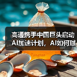 高通携手中国巨头启动AI加速计划,AI如何赋能未来智能生态?(图1) 高通携手中国巨头启动AI加速计划,AI如何赋能未来智能生态?(图1)